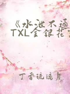 《水泄不通》 TXL金银花露