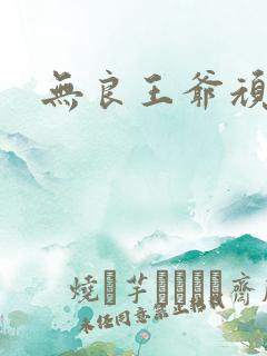 无良王爷顽劣妃