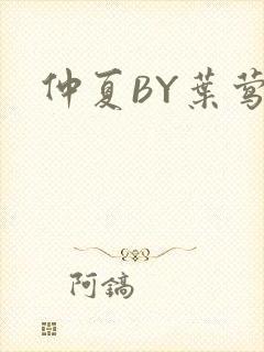 仲夏BY叶莺