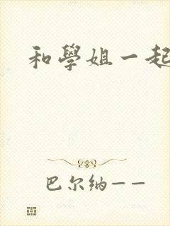 和学姐一起游泳