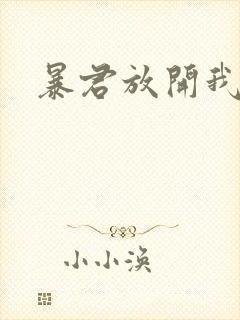 暴君放开我娘亲