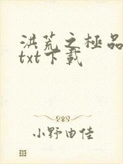 洪荒之极品通天txt下载