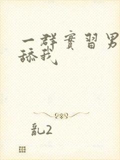 一群实习男医生舔我