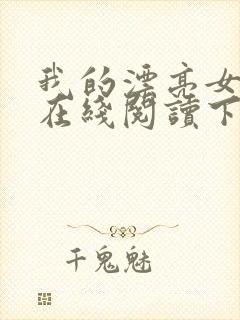 我的漂亮女房东在线阅读下载