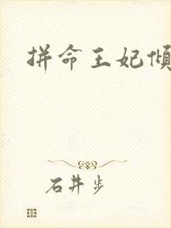 拼命王妃倾天下