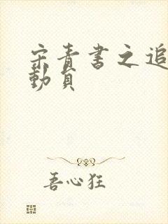 宋青书之追爱总动员