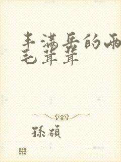 丰满岳的两腿间毛茸茸