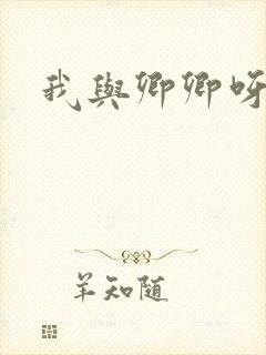 我与卿卿呀