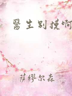 医生别摸啊摁摁