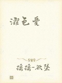 涩色爱