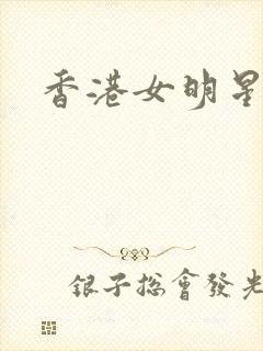 香港女明星小说