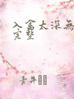 入禽太深无删减完整