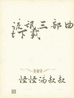 流氓三部曲txt下载