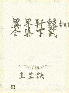 异界轩辕txt全集下载