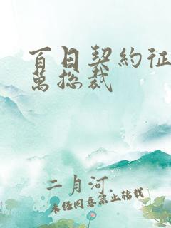 百日契约征服亿万总裁