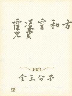 霍凌霄和方若宁免费