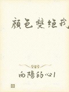 颜色双绝我为妖