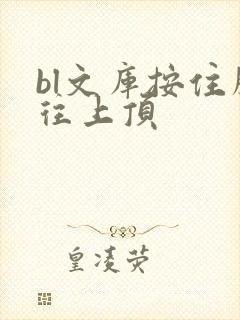 bl文库按住腰往上顶