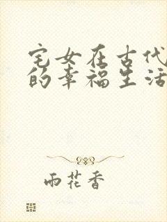 宅女在古代后宫的幸福生活2