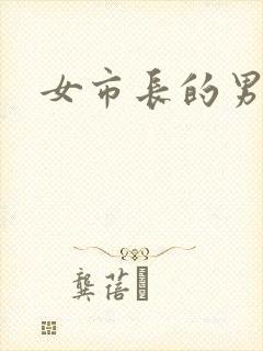 女市长的男秘书