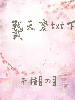 战天变txt下载