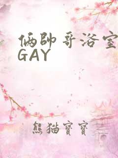 俩帅哥浴室互攻GAY