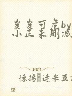 岌岌可危by夏小正未删减百度云