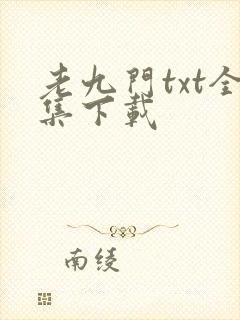 老九门txt全集下载