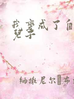 我变成了自己的儿子