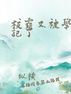 校霸又被学神标记了