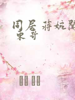 同居 蒋婉闻烬 东哥