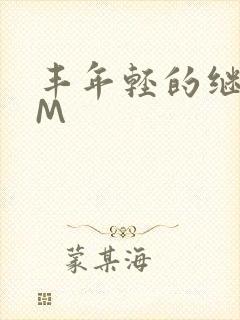 丰年轻的继拇9M