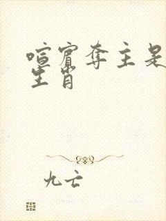 喧宾夺主是什么生肖