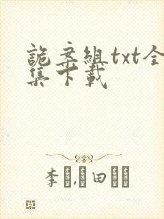 诡案组txt全集下载