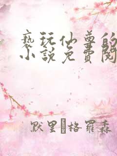 亵玩仙尊的道侣小说免费阅读