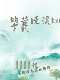 明若晓溪txt下载