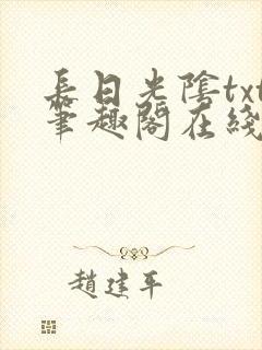 长日光阴txt笔趣阁在线阅读