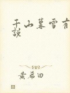 千山暮雪有声小说