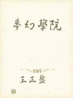 梦幻学院