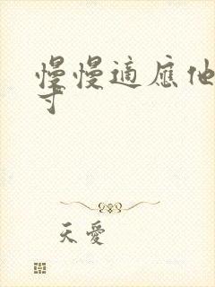 慢慢适应他的尺寸