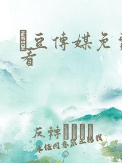 痲豆传媒免费观看