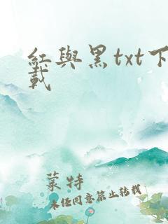 红与黑txt下载