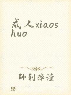成人xiaoshuo