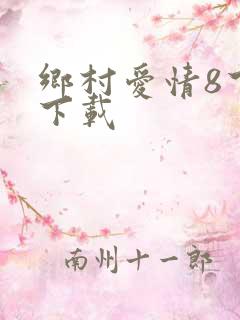 乡村爱情8下部下载