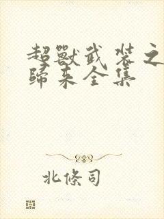 超兽武装之王者归来全集