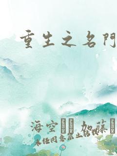 重生之名门佳人