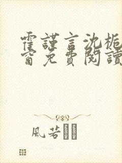 霍谨言沈栀无弹窗免费阅读