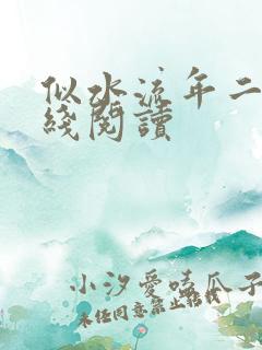 似水流年二虎在线阅读