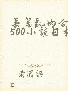 长篇乱肉合集乱500小说日本