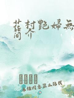 花村艳妇无弹窗简介